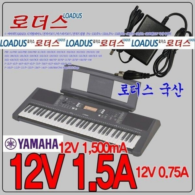 야마하PSR-410/PSR-E413/PSR-420/PSR-E423용 12V 1.5A 국산 /보호회로/KC안전인증, 야마하PSR-410/PSR-E413/PSR-420/PS, 1개