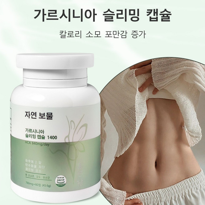 가르시니아 슬리밍 캡슐 HCA 탄수화물 차단제 흰 강낭콩 다이어트 보조제 지방 연소 촉진 유산균 소화 촉진 장 건강 보호, 1개, 60정