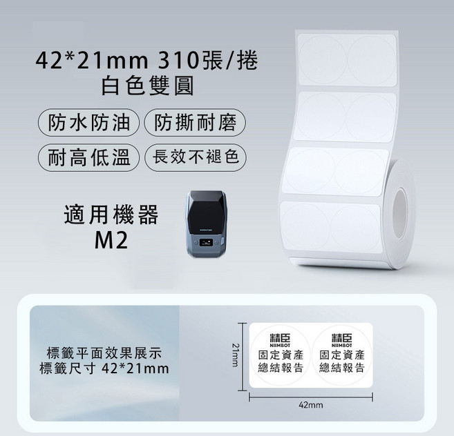 精臣 圓形熱轉印貼紙 M2/M3標籤紙, 1個, EW42*21-310白色雙排圓