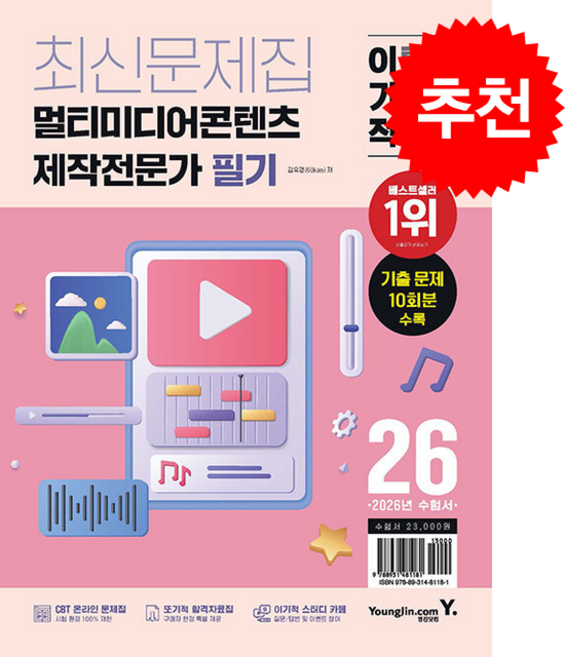 [신규 자격증 수험서] 2026 이기적 멀티미디어콘텐츠제작전문가 필기 최신문제집 + 쁘띠수첩 증정, 영진닷컴, 김유경(60kim)