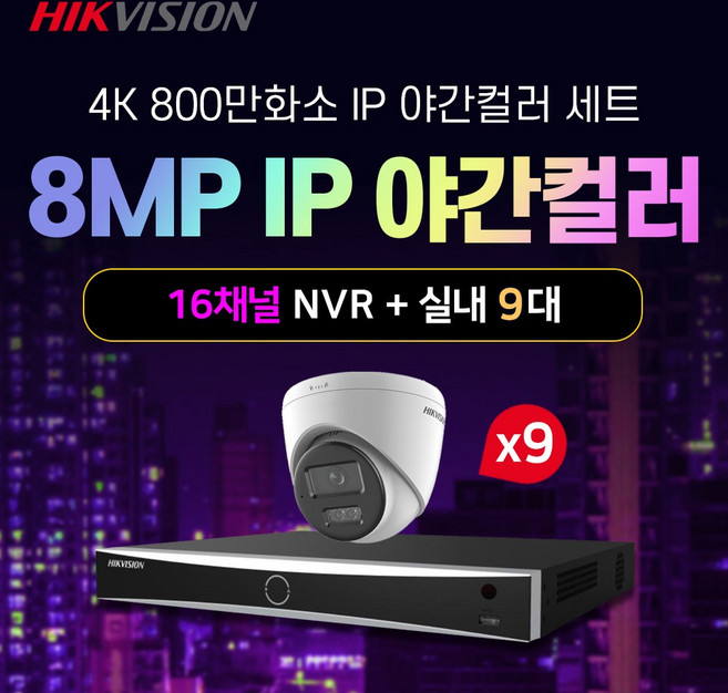 하이크비전 4K 800만화소 야간컬러 IP 실내9대+16채널 NVR 녹화기 CCTV 자가설치세트 POE