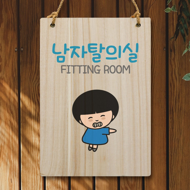 뭉키데코 캐릭터 나무 표지판 안내판 팻말 푯말 실내 도어사인 제작 출력_WC2_055_남자 탈의실, 기본
