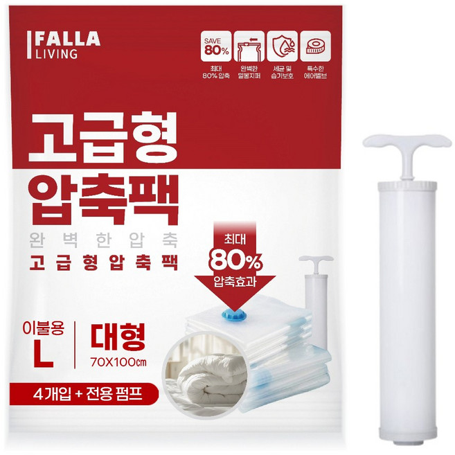 팔라리빙 대용량 진공 이불 압축팩 + 전용펌프, 4개입, 1세트
