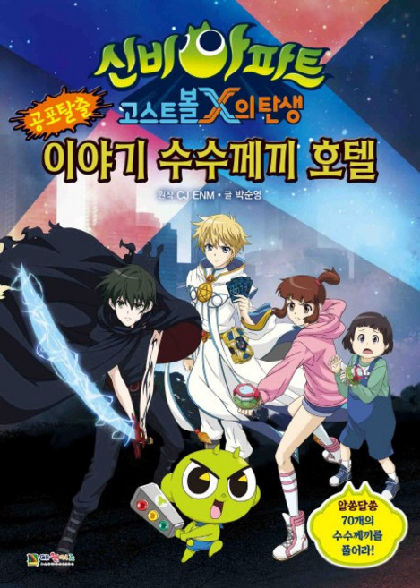 신비아파트 고스트볼X의 탄생 공포탈출 이야기 수수께끼 호텔, 대원키즈