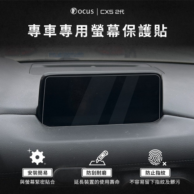 Docus Mazda CX5 二代 專車專用螢幕保護貼 鋼化膜, 1個