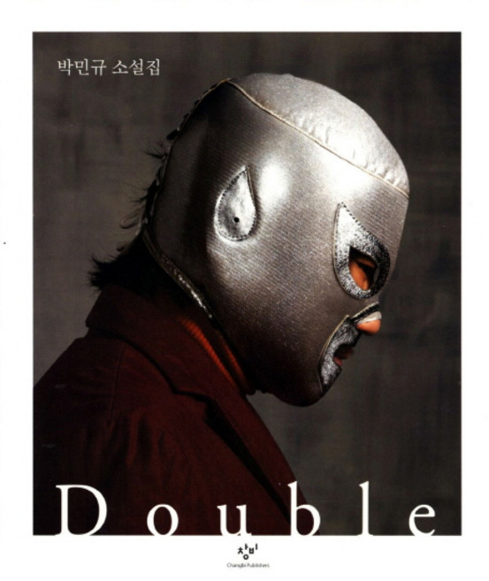 더블 side B, 창비, 박민규