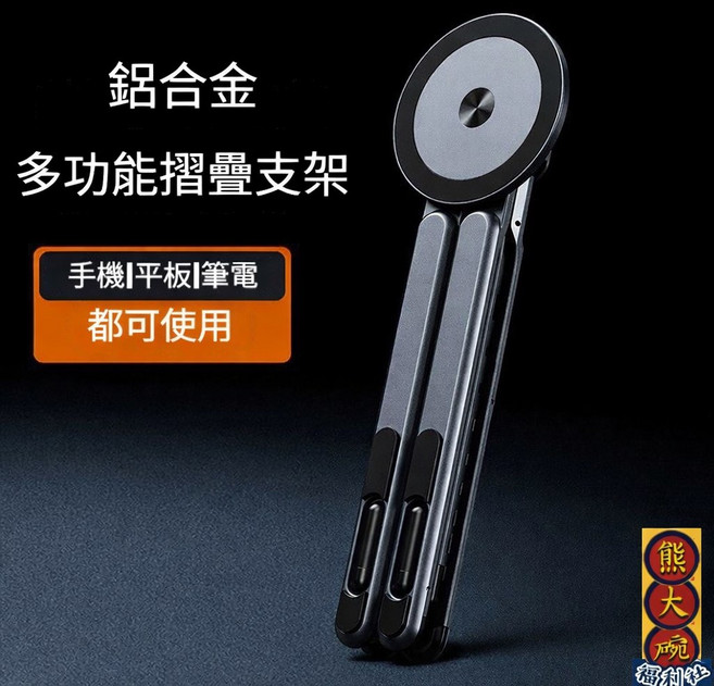 鋁合金 多功能摺疊支架 適用於手機、平板、筆電, 磁吸多功能鋁合金折疊支架, 1個