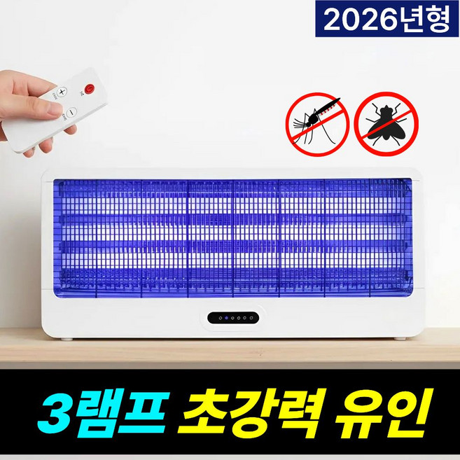 [최강성능] 루미텍 전기 모기퇴치기 벽걸이 해충 날파리 포충기 날벌레 LED 초파리 하루살이 업소용, 3램프 60W