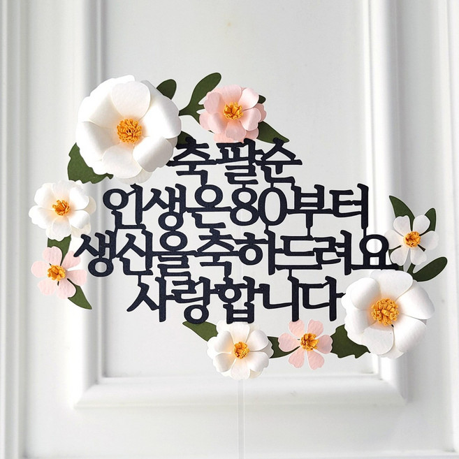 케이크 토퍼 생신 환갑 칠순 팔순 입체 플라워, 인생은80부터 핑크꽃