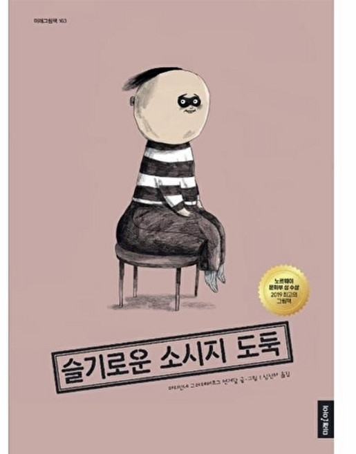 웅진북센 슬기로운 소시지 도둑 - 미래그림책 163(양장), 미래아이(미래엠앤비), 마리안네 그레테베르그 엔게달, 163