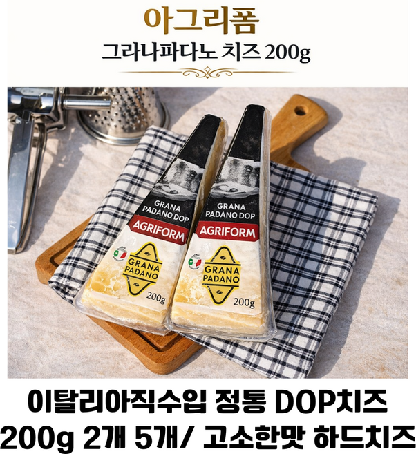 아그리폼 그라나파나도 포션치즈 200g 2개 5개/ 이탈리아 직수입 정통 DOP 프리미엄 치즈 하드치즈 업소용 가정용, 1개, 400g