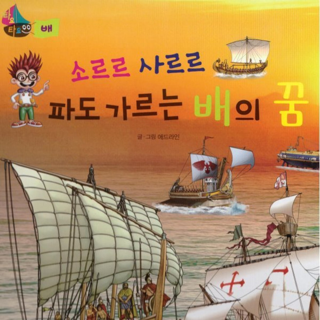 소르르 사르르 파도 가르는 배의 꿈, 꼬마대통령, 애드라인 글그림, 타요타요 배&비행기