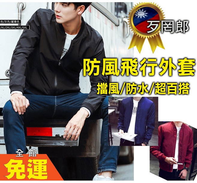 歹罔郎 當天出 MA1 飛行夾克 薄款衝鋒外套男女皆可穿