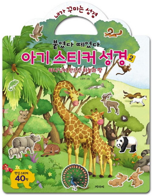 내가 꾸미는 성경아기 스티커 성경 2:하나님이 만드신 하늘과 땅, 겨자씨