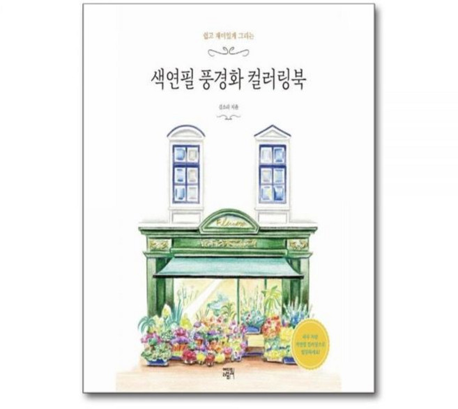김소라 색연필 풍경화 컬러링북 : 쉽고 재미있게 그리는