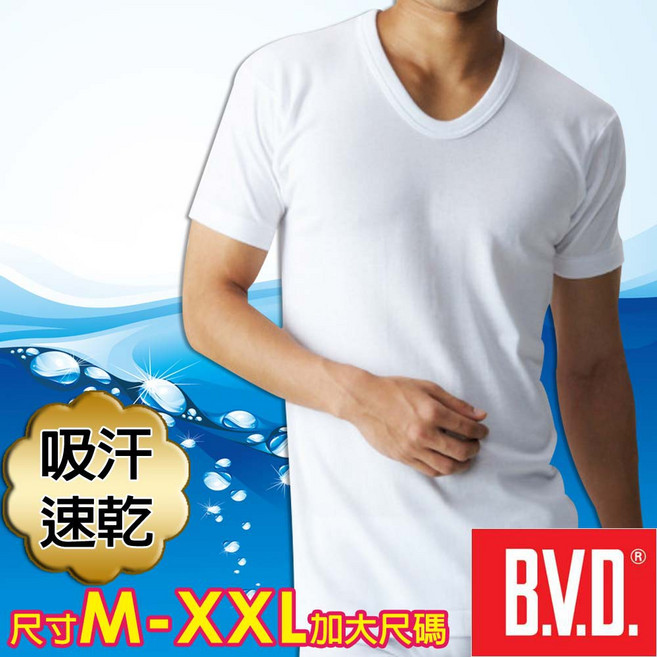 BVD 吸汗速乾U領短袖內衣