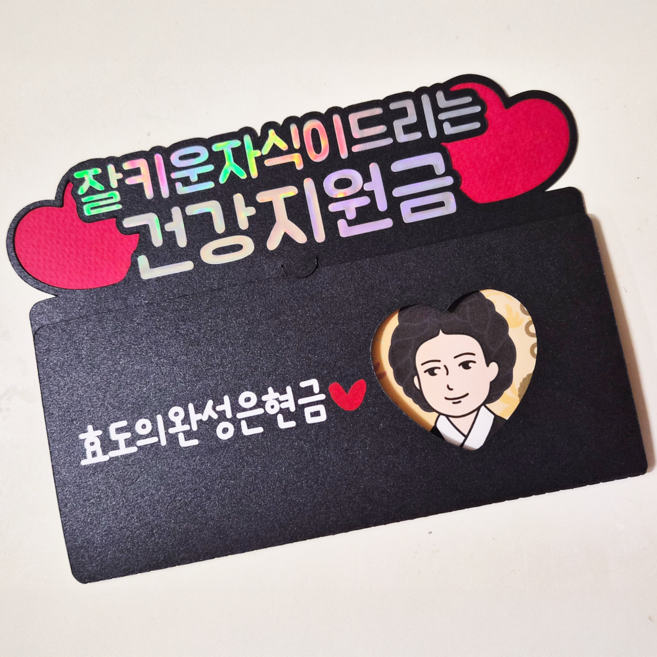 용돈토퍼 용돈봉투 부모님 현금이벤트 건강지원금, 1개