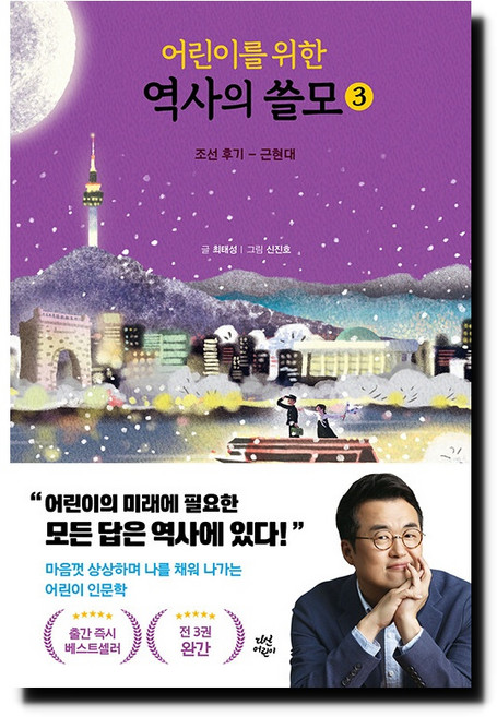 어린이를 위한 역사의 쓸모 3 - 조선 후기 ~ 근현대, 상세 설명 참조