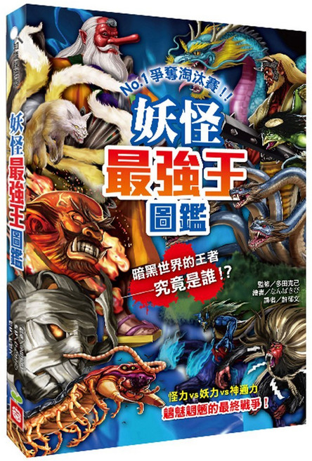 幼福文化 妖怪最強王圖鑑新版, 平裝