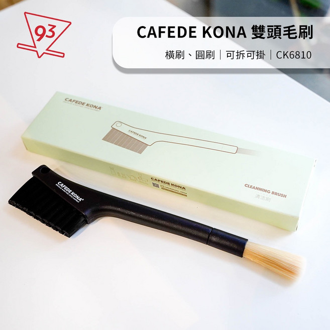 CAFEDE KONA 雙頭咖啡清潔刷 黑色毛刷排圓橫刷 可拆裝掛式咖啡器材, 1個