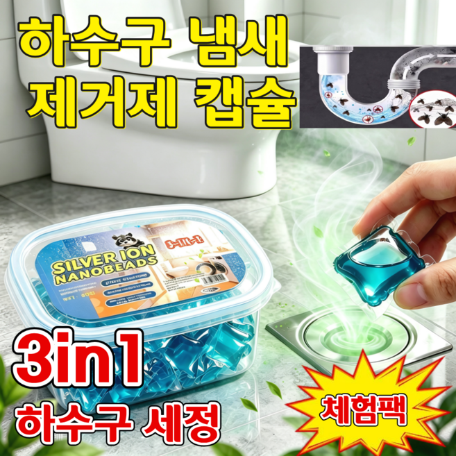 하수구 세정 캡슐 3in1 하수구 냄새 제거제 배관 세정제 날파리 방지 탈취제 싱크대 화장실 욕실, 1개, 170g