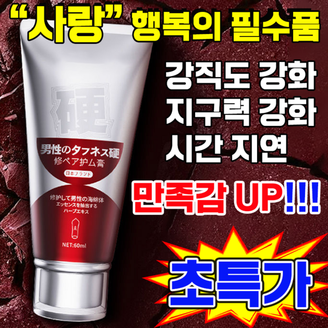 [사랑의 필수품] 남성 정력강화젤 경도강화/지구력강화/조루회복/남자 자신감 재건 마사지크림 보장증정 MOYALIE, 1개, 60g
