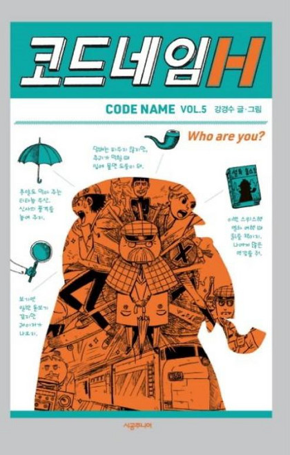 코드네임 H(456 BOOK 클럽), 시공주니어