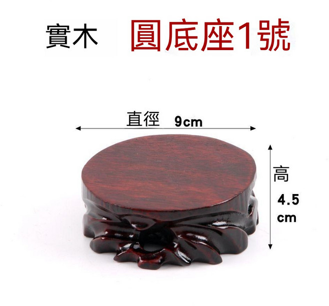 實木底座 寬15cm 長20cm 高4.5cm 紅木底座 木質擺件展示架, 圓底座1號直徑9高4.5公分, 1個