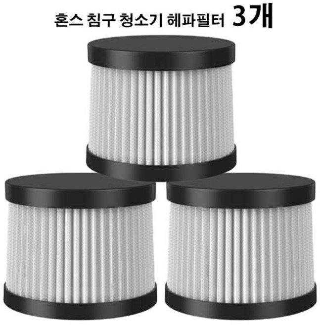 고급형 - 혼스 침구 청소기 필터 HSBC-1000 HSBC-2000 호환용 (3 개), 3개, 혼스침구청소기필터