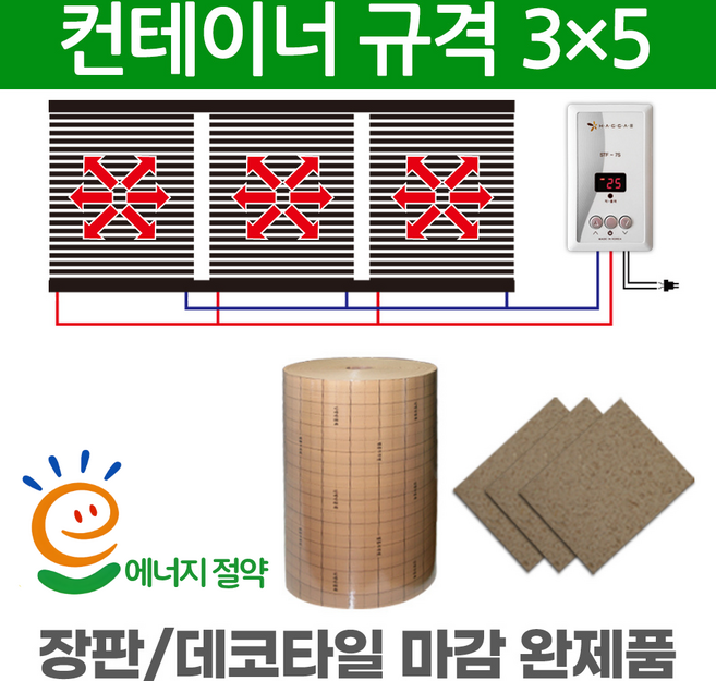 컨테이너 필름난방 전기난방필름 완제품 컨테이너3x4 컨테이너3x5 컨테이너3x6 컨테이너3x7 컨테이너3x9 온도조절기 단열재 친환경 필름보호판 포함 한솔DCS, 컨테이너 3 x 5