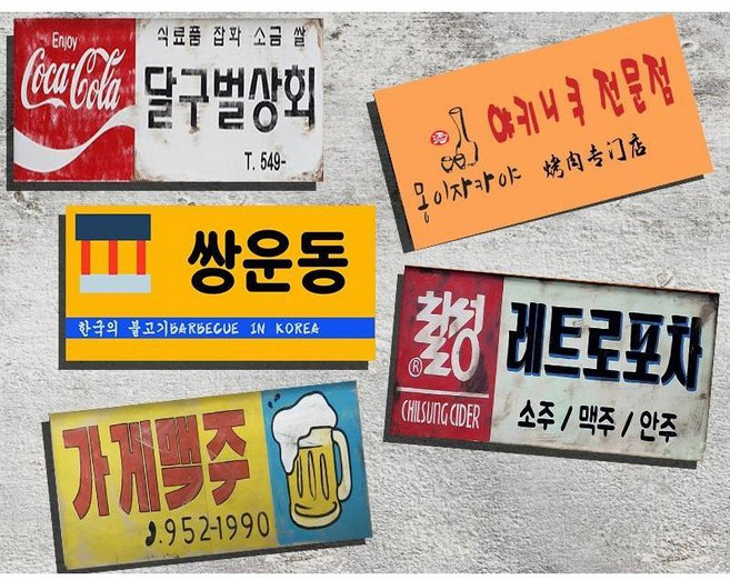 레트로 식당 벽포스터 식당 인테리어 액자 복고풍 고깃집 간판 포스터 장식 벽걸이, U. 경남 상희 편의점