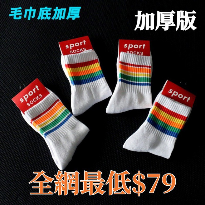 足球襪 籃球襪 中短襪 帆船襪 毛巾底襪 彩虹襪 透氣 排汗舒適保暖