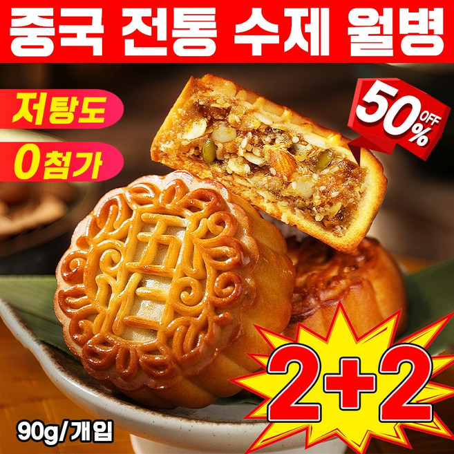 [best추석선물] 중국 월병 수제 월병 고급 중국월병 중국 간식 옛날 중국과자 쿠키 개별포장, 4개, 90g