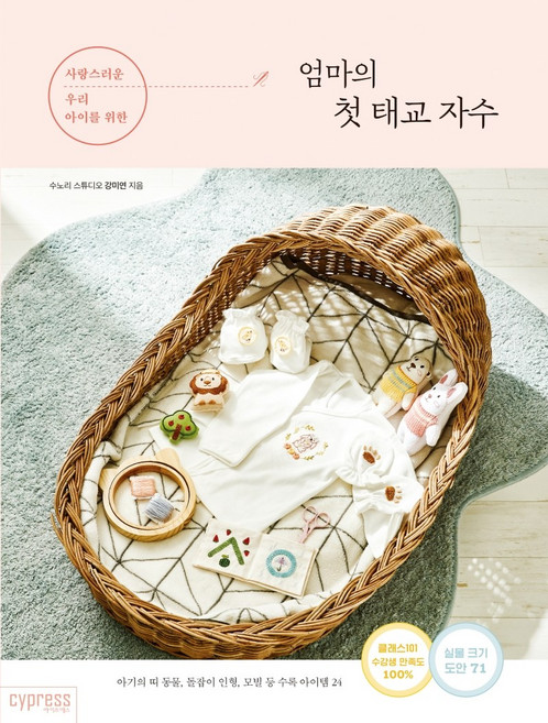 사랑스러운 우리 아이를 위한엄마의 첫 태교 자수, 싸이프레스, 강미연(수노리 스튜디오)