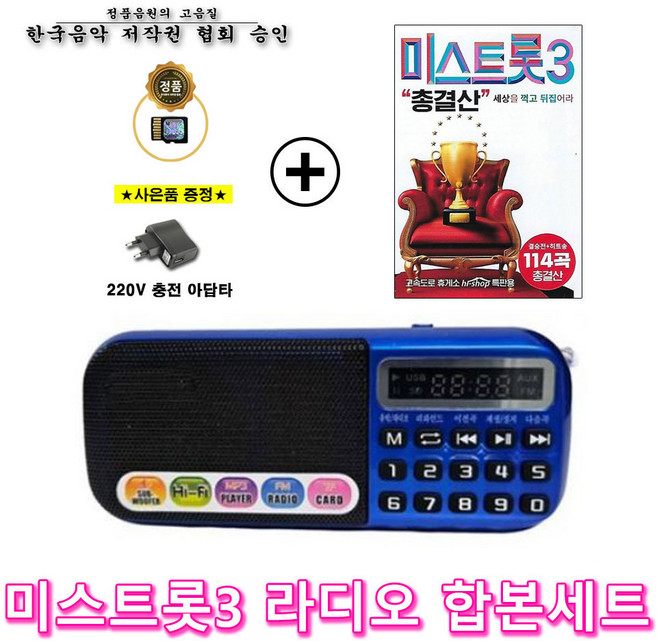 효디오 효도라디오 H-898 미스트롯3 총결산 114곡 합본세트 충전기 증정, 블루