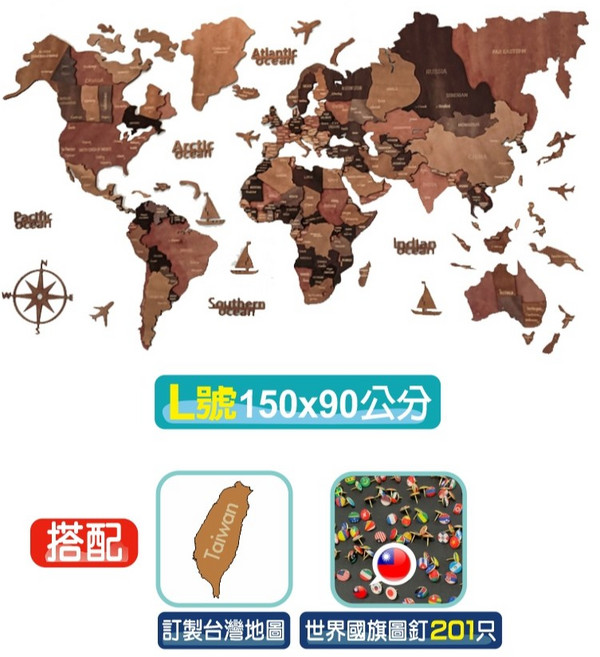 3D木製世界地圖 150x90公分 贈二大好禮, 1個, L號【150x90公分】+201圖釘
