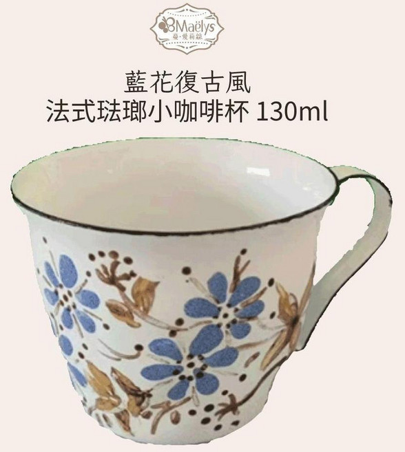 Maëlys 法式花園琺瑯杯 130ml 小咖啡杯, 1個, 藍花復古風法式琺瑯小咖啡杯