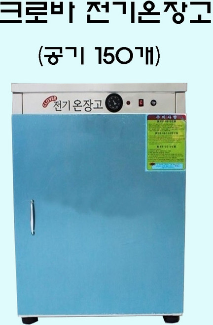 크로바 전기온장고 밥보온고 비누제작 핫박스 온장고 공기150개 밥보온고 업소용 150인용