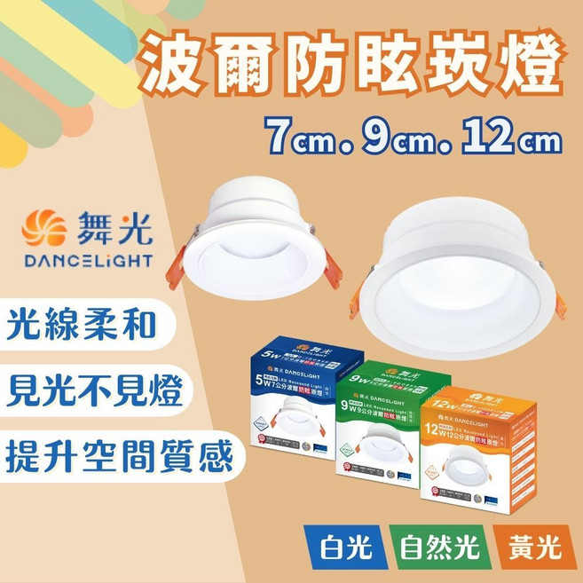 舞光 DANCELIGHT 波爾防眩LED崁燈 5W 9W 12W 多尺寸 深防眩 Ra90高演色性 白光 自然光 黃光, 1個, 12公分-12W,黃光3000K
