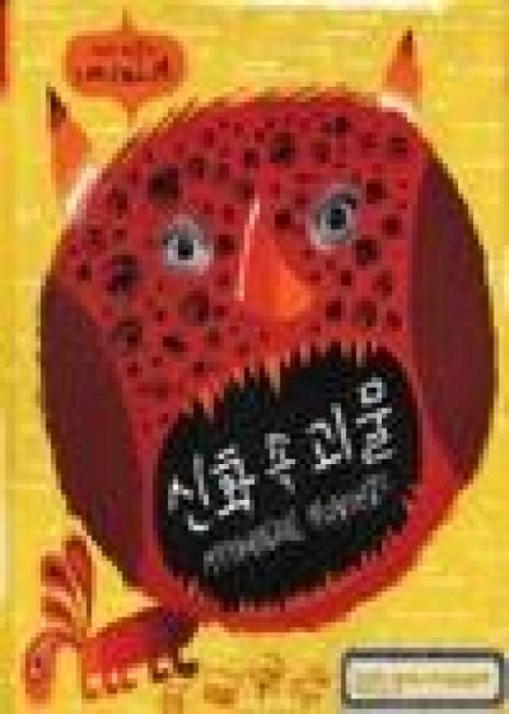 신화 속 괴물 (세계 걸작 그림책 지크 61), 보림, 61