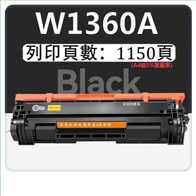 W1360A 黑色碳粉匣, 1個, W1360A 標準容量（1150頁）