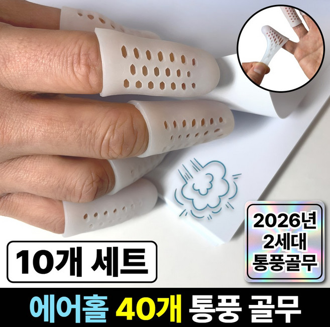 라파노 땀 안차는 통풍형 고탄력 실리콘 손가락 보호 골무, 10개, 실크 화이트