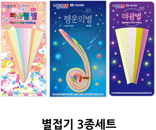 종이나라별접기 파스텔별+행운의별+야광별 3종세트