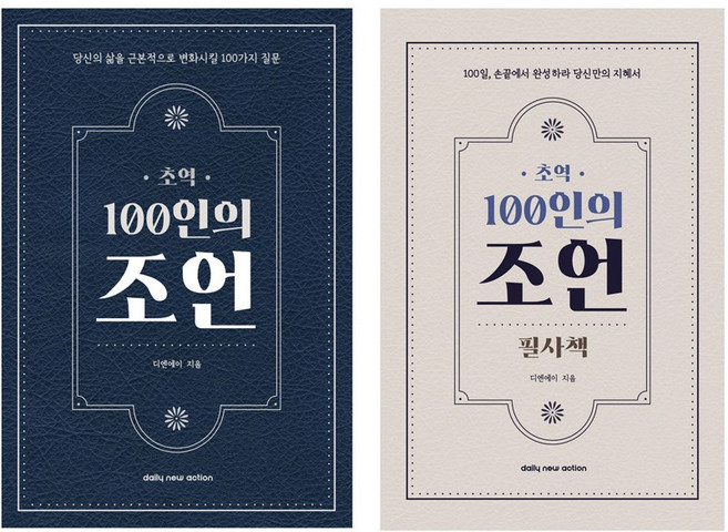 7위 - 초역 100인의 조언 책 + 필사책 세트, 1세트