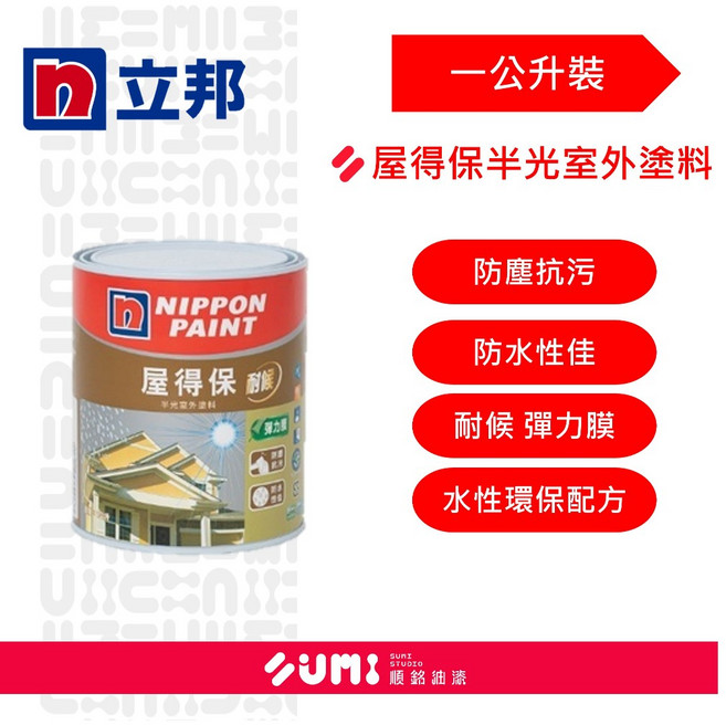 順銘 立邦屋得保半光室外塗料 1L 浴室陽台磁磚改色, 1個, OC1710-4,加購底漆-護壁寶1公升