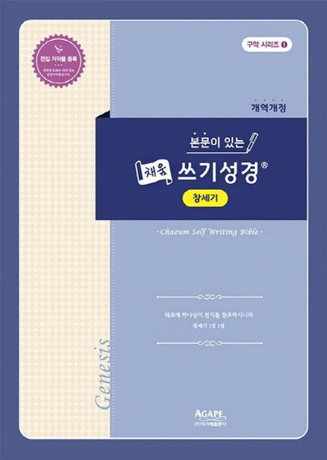본문이 있는채움 쓰기성경 창세기, 아가페출판사