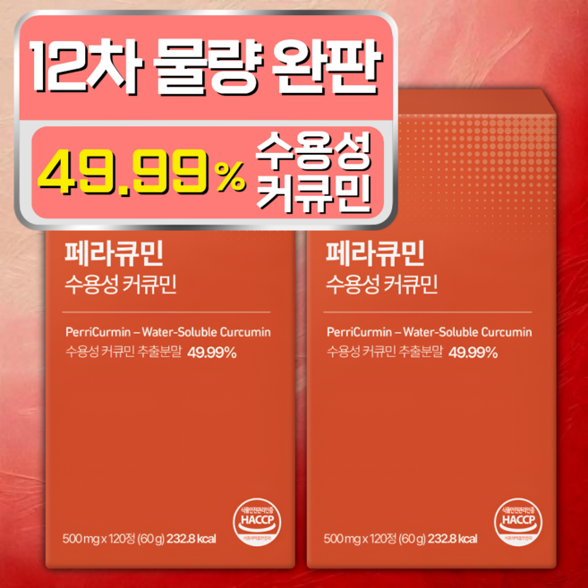 [4개월분] 페라큐민 강황 수용성 커큐민 바이오페린 피페린 식약청 HACCP 인증, 2개, 120정