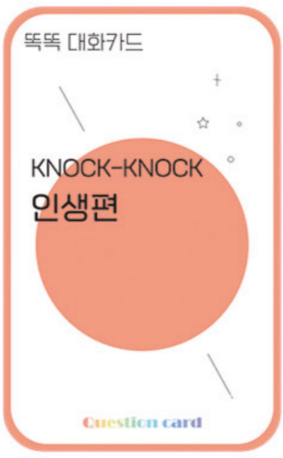 아이스브레이킹 질문카드 대화카드 15종 - 똑똑 테이블 토크 퀘스천 상담 큐카드 마인드노크 공감 대화 테이블톡 질문보드게임 레크레이션 MT 워크샵 수련회 교구, 12.인생, 1개