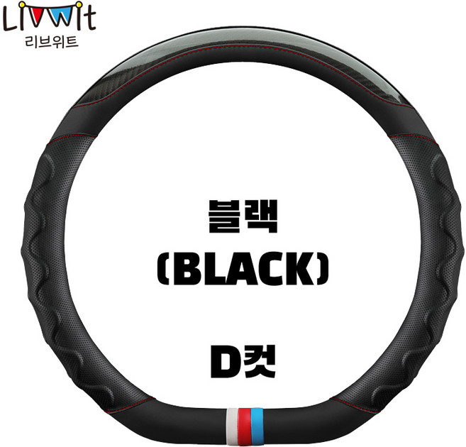 리브위트 자동차 스포티 핸들커버, D컷, 블랙