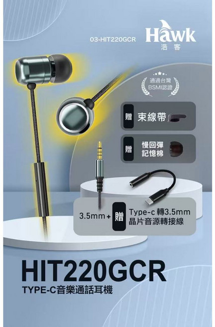 Hawk浩客 TYPE-C音樂通話耳機 HIT220GCR 台灣BSMI認證